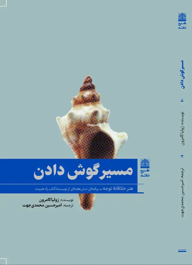 جلد کتاب مسیر گوش دادن
