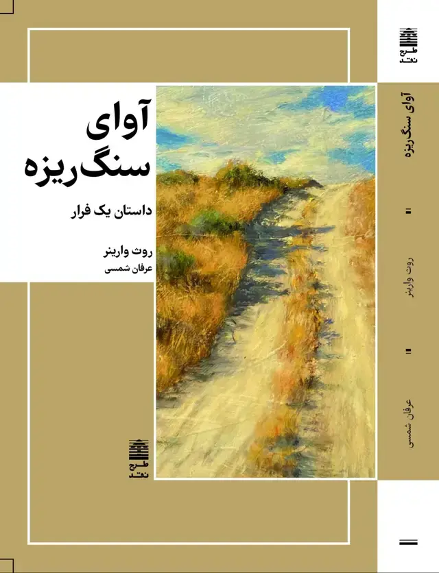 جلد کتاب اوای سنگ ریزه