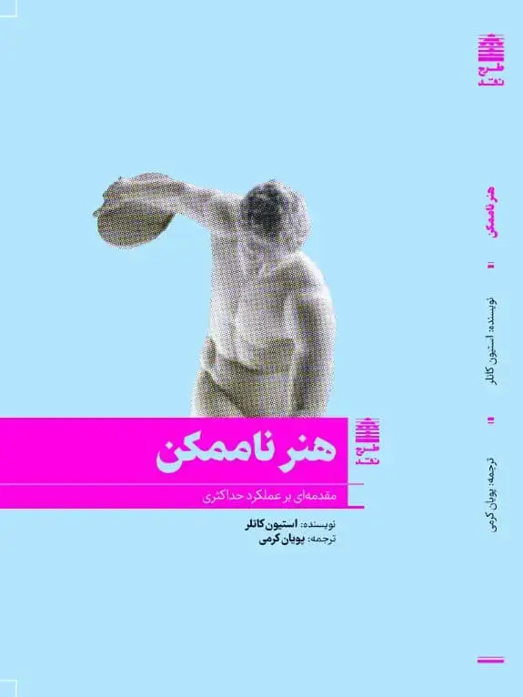جلد کتاب هنر ناممکن