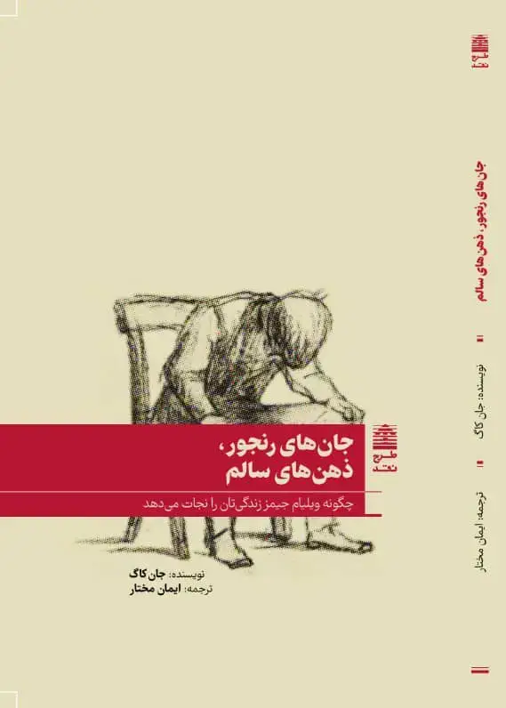 جلد کتاب جان های رنجور، ذهن های سالم
