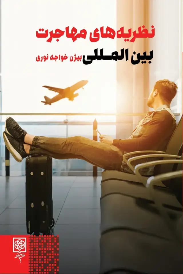 جلد کتاب نظریه های مهاجرت بین المللی