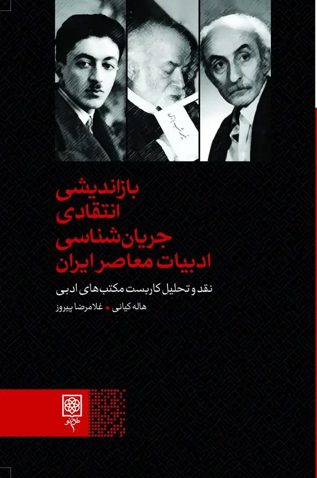 جلد کتاب بازاندیشی انتقادی جریان شناسی ادبیات معاصر ایران