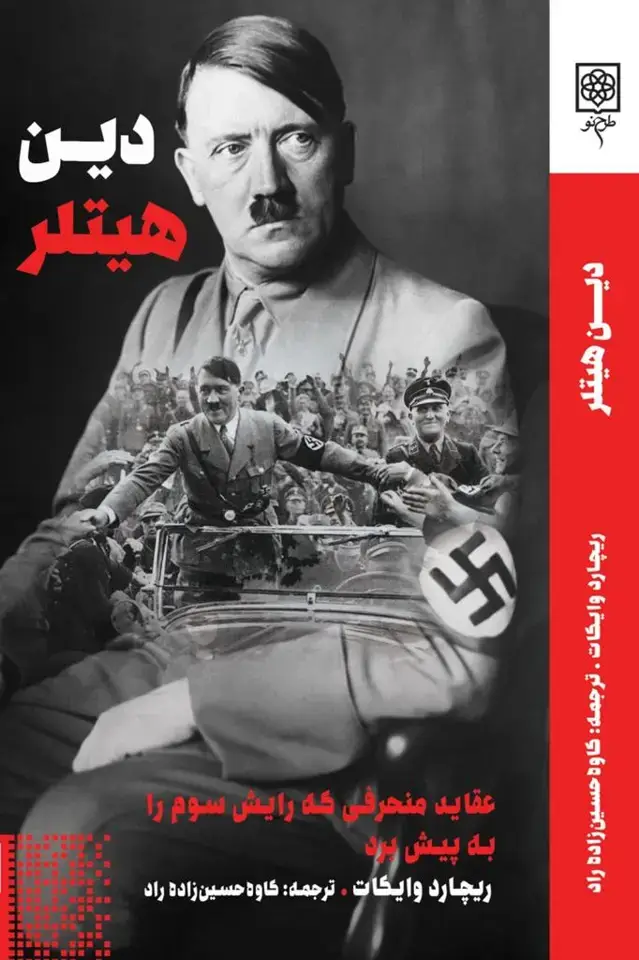 جلد کتاب دین هیتلر، عقاید منحرفی که رایش سوم را به پیش برد.