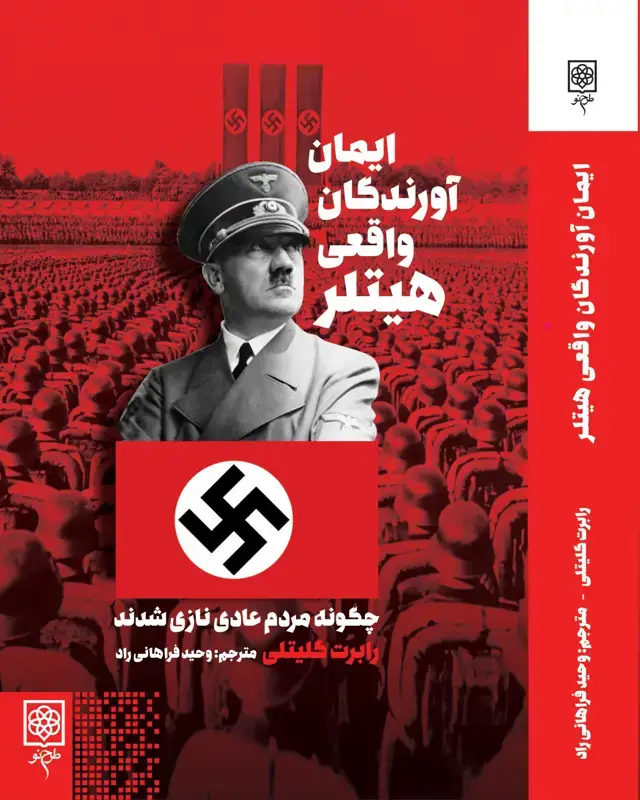جلد کتاب ایمان اورندگان واقعی هیتلر