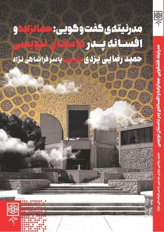 جلد کتاب مدرنیته ی گفت و گویی؛ جمالزاده و افسانه پدر داستان نویسی