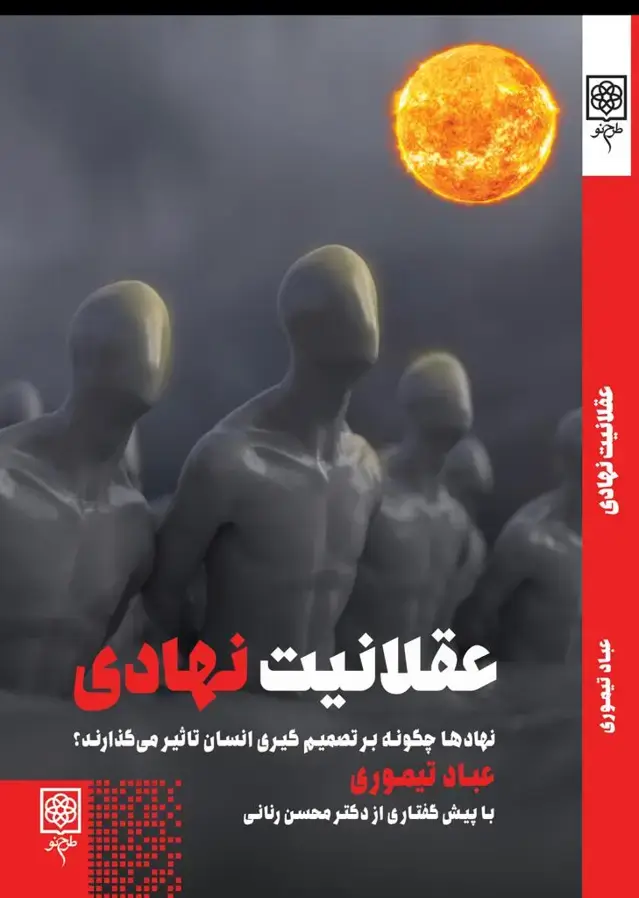 جلد کتاب عقلانیت نهادی، نهادها چگونه بر تصمیم گیری انسان تاثیر می گذارند؟