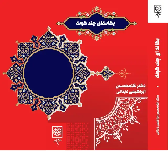 جلد کتاب یگانه ای چندگونه