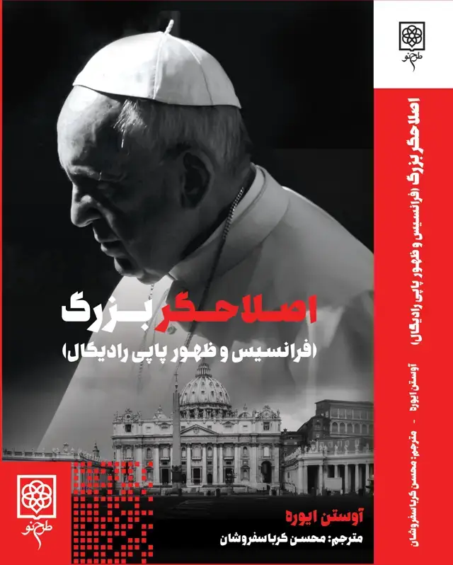 جلد کتاب اصلاحگر بزرگ(فرانسیس و ظهور پاپی رادیکال)
