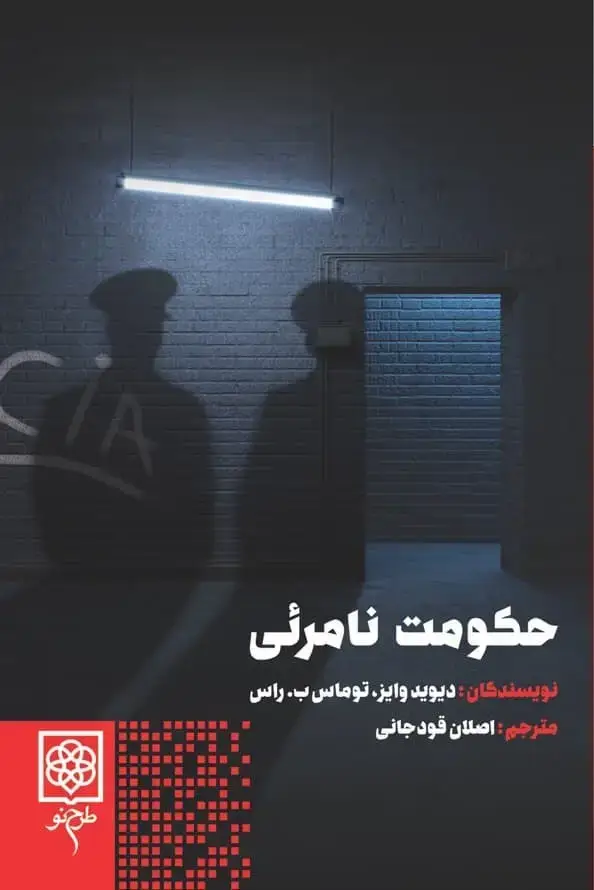 جلد کتاب حکومت نامرئی