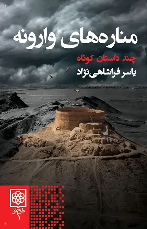 جلد کتاب مناره های وارونه