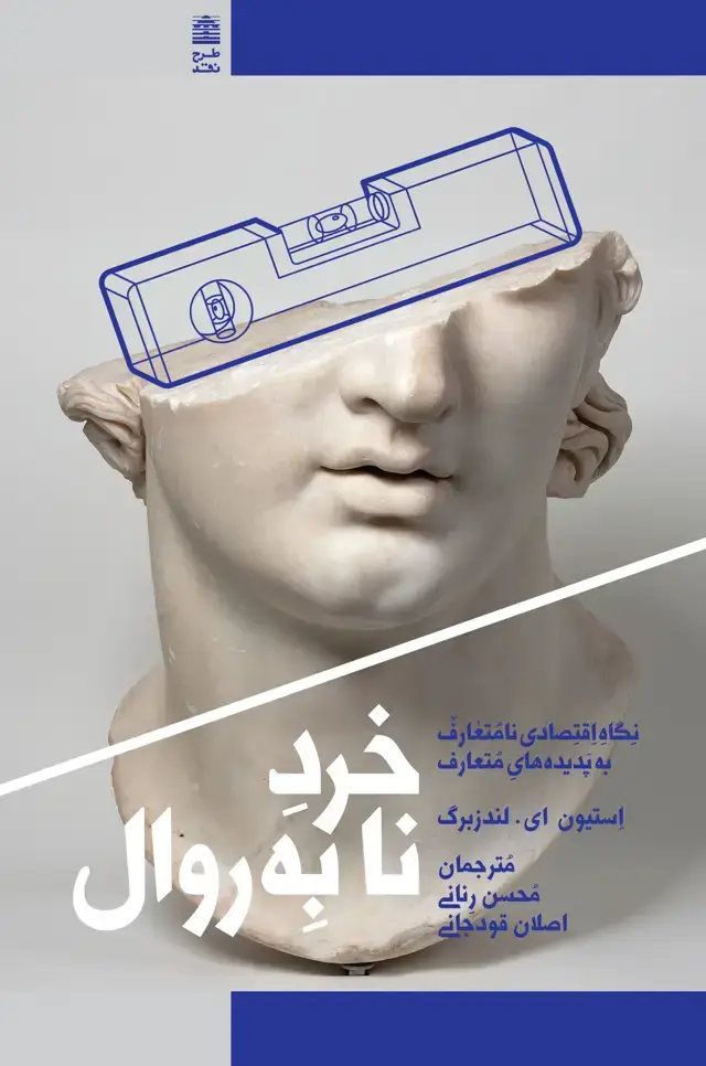 جلد کتاب خرد نابه روال