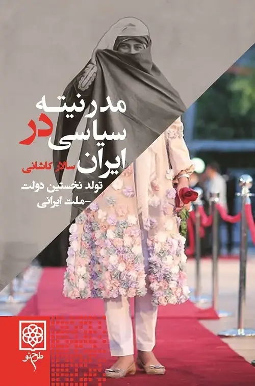 جلد کتاب مدرنیته ی سیاسی در ایران