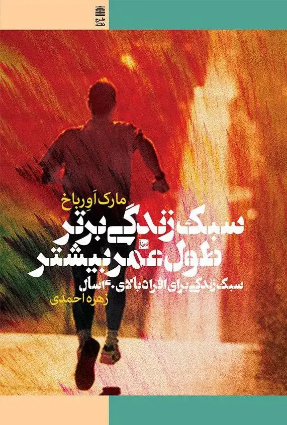 جلد کتاب سبک زندگی برتر طول عمر بیشتر