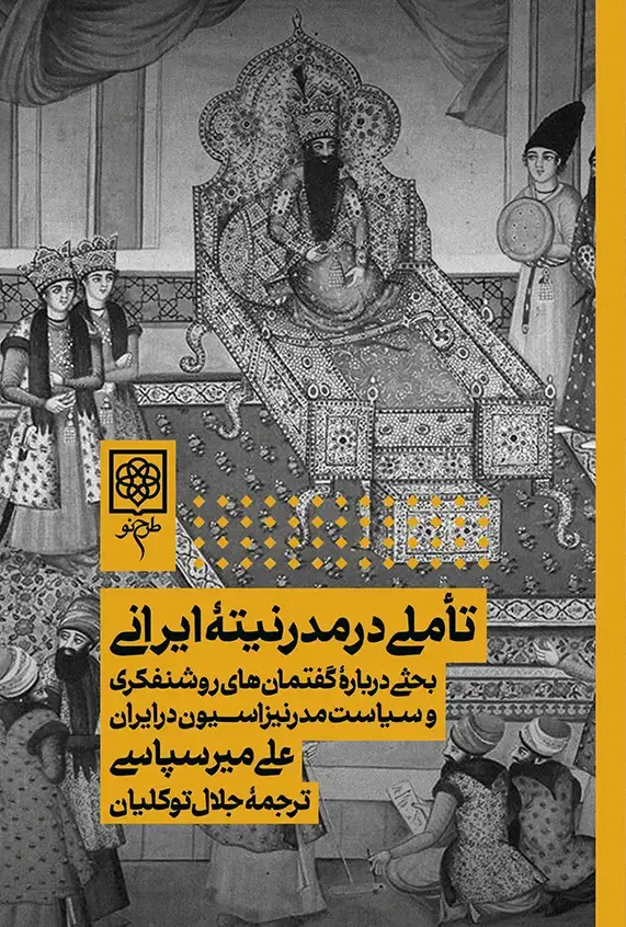 جلد کتاب تاملی در مدرنیته ایرانی