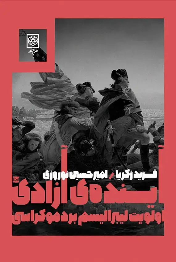 جلد کتاب اینده ی ازادی