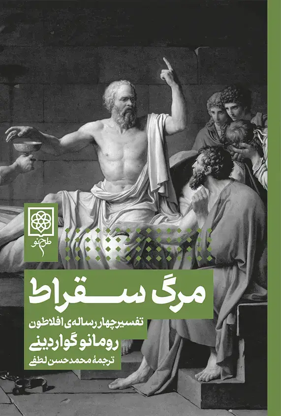 جلد کتاب مرگ سقراط
