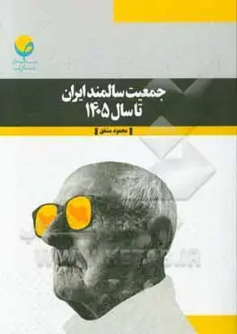 جلد کتاب جمعیت سالمند ایران تا سال 1405