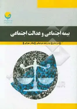 جلد کتاب بیمه اجتماعی و عدالت اجتماعی