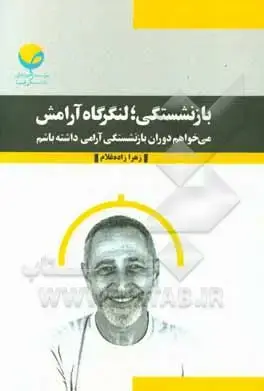 جلد کتاب بازنشستگی؛ لنگرگاه ارامش