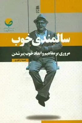 جلد کتاب سالمندی خوب