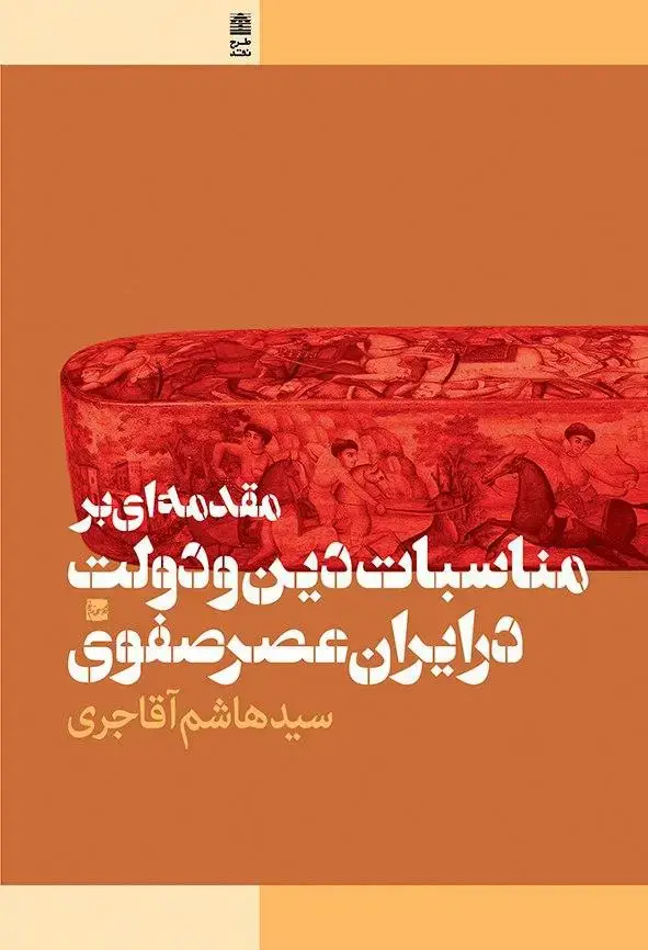 جلد کتاب مقدمه ای بر مناسبات دین و دولت در ایران عصر صفوی