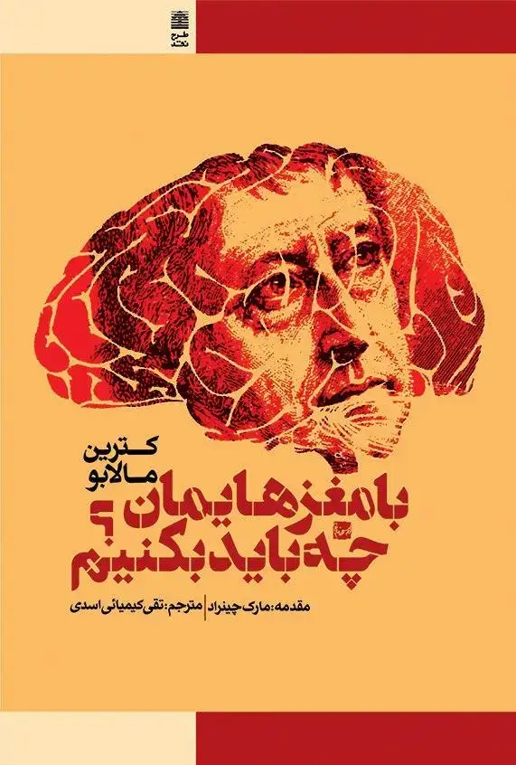 جلد کتاب با مغزهایمان چه باید بکنیم؟