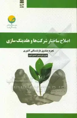 جلد کتاب اصلاح ساختار شرکت ها و هلدینگ سازی تجربه صندوق بازنشستگی کشوری