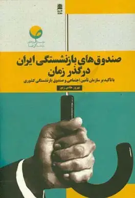 جلد کتاب مطالعه وضعیت صندوق های بازنشستگی با تاکید بر سازمان تامین اجتماعی و صندوق بازنشستگی کشوری