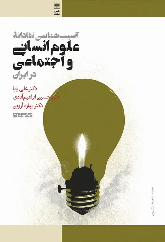 جلد کتاب اسیب شناسی نقادانه علوم انسانی و اجتماعی در ایران