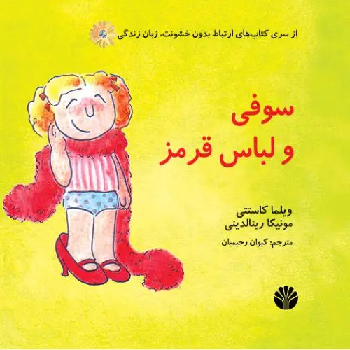 جلد کتاب سوفی و لباس قرمز