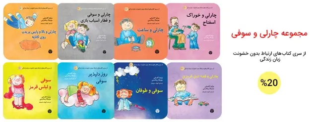 جلد کتاب مجموعه سوفی و چارلی (8 جلدی)
