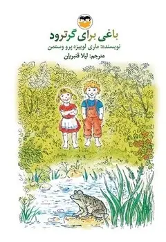 جلد کتاب باغی برای گرترود