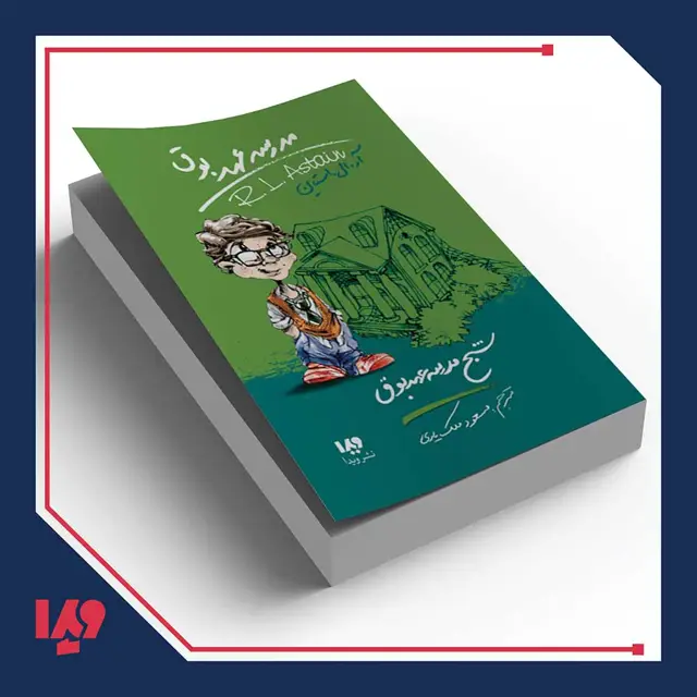 جلد کتاب کتاب مدرسه عهد بوق 7 – شبح مدرسه عهد بوق