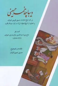 جلد کتاب دیباچه خمسه حسینی