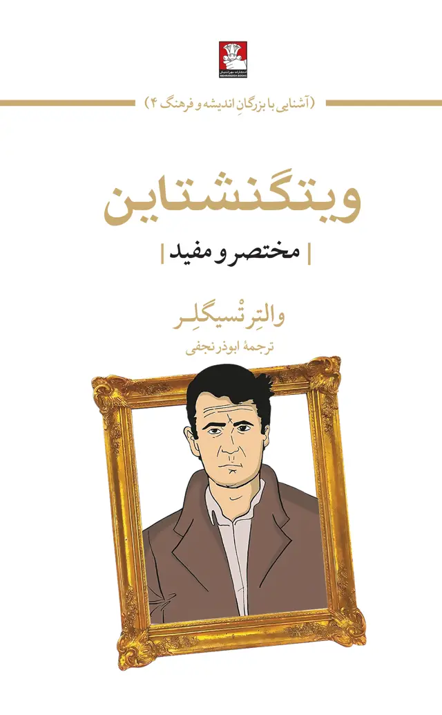 جلد کتاب ویتگنشتاین|مختصر و مفید