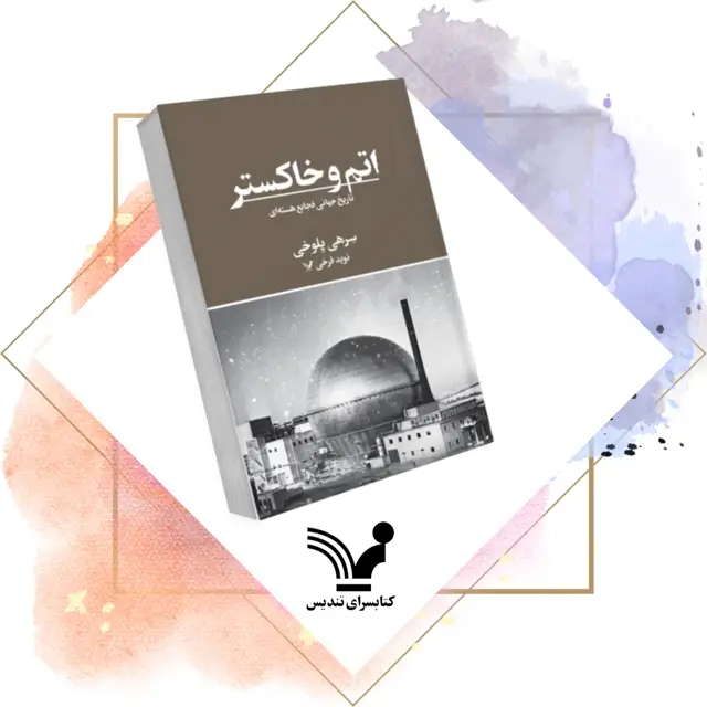 جلد کتاب کتاب اتم وخاکستر – تاریخ، سیاست، جهان