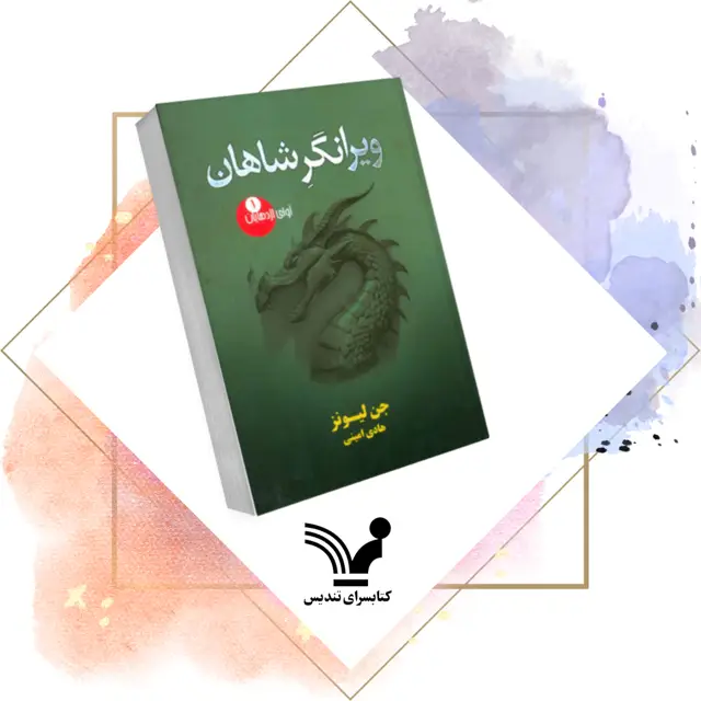جلد کتاب کتاب ویرانگر شاهان – اوای اژدهایان 1