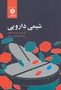 جلد کتاب شیمی دارویی