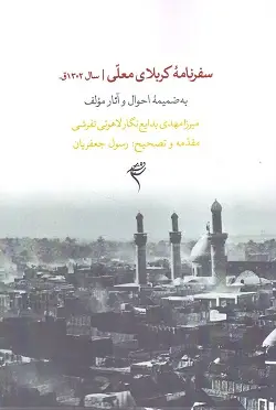 جلد کتاب سفرنامه کربلای معلی سال ۱۳۰۲ق