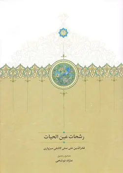 جلد کتاب رشحات عین الحیات