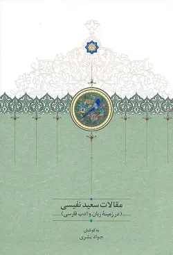 جلد کتاب مقالات سعید نفیسی