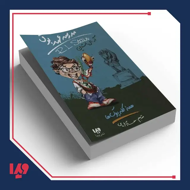 جلد کتاب کتاب مدرسه عهد بوق 12 – همه کله پوک ها