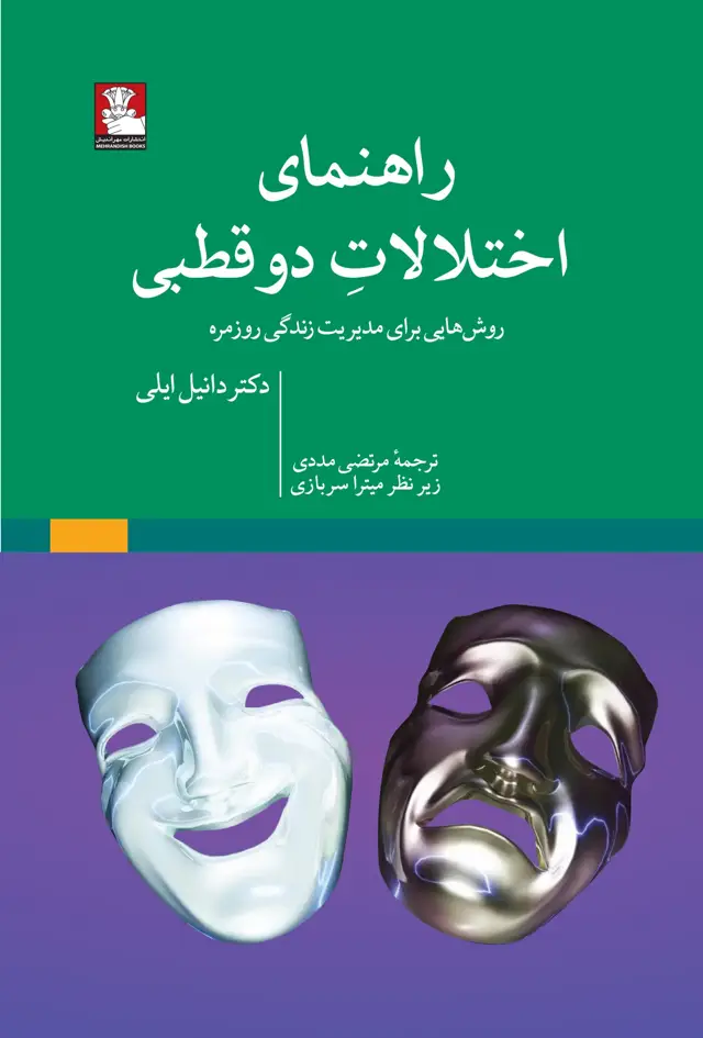 جلد کتاب راهنمای اختلالات دوقطبی