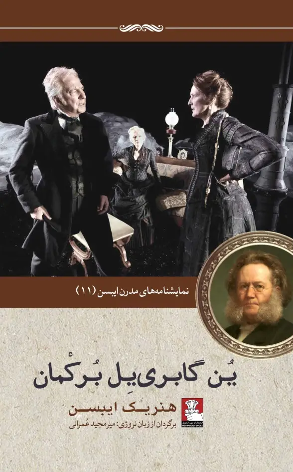 جلد کتاب نمایش نامه های مدرن ایبسن: ین گابری یل برکمان
