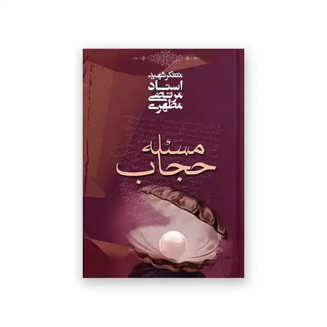 جلد کتاب مساله حجاب