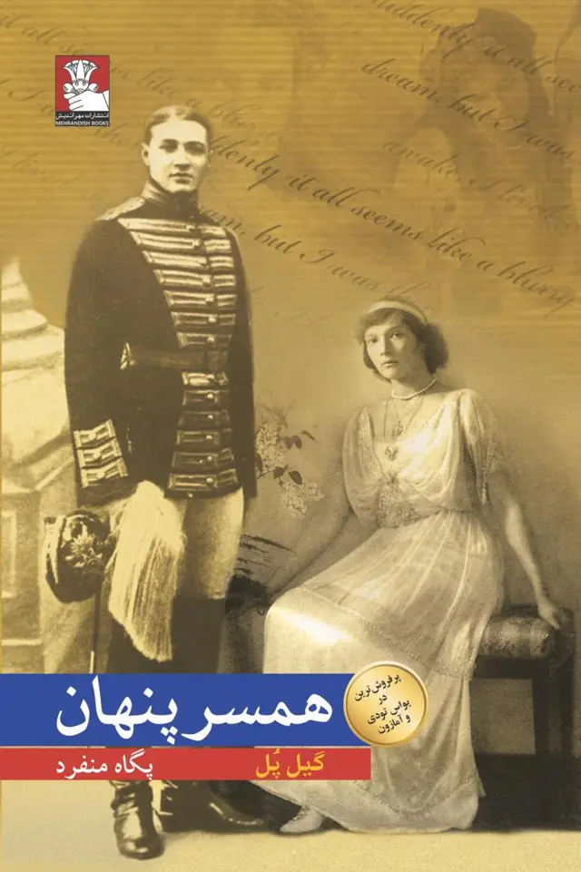 جلد کتاب همسر پنهان