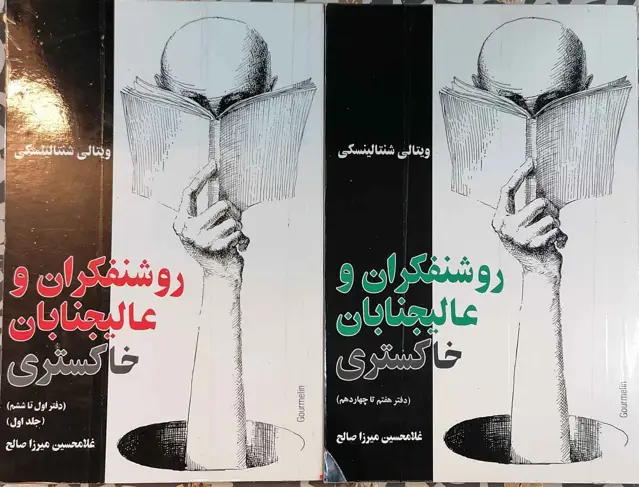 جلد کتاب روشنفکران و عالیجنابان خاکستر- دوجلدی
