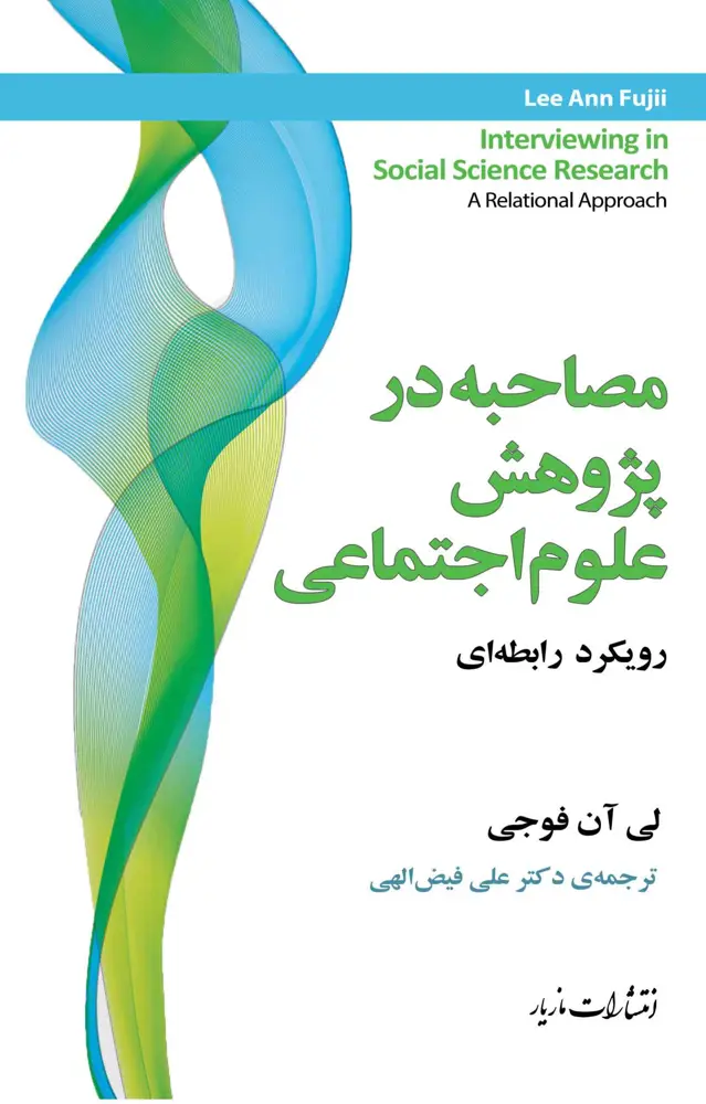 جلد کتاب مصاحبه در پژوهش علوم اجتماعی