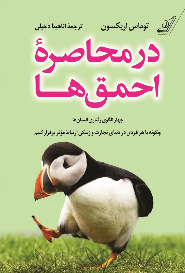 جلد کتاب در محاصره احمق ها