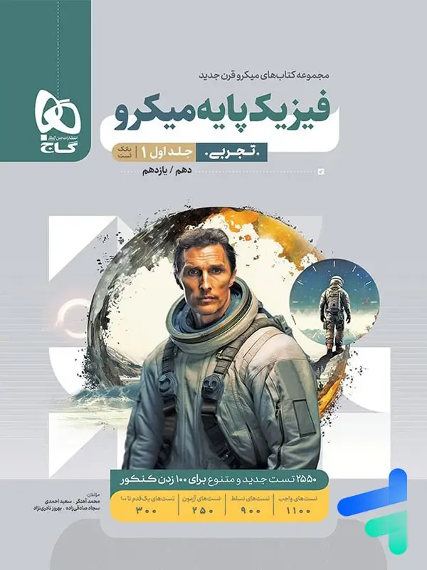 جلد کتاب فیزیک پایه دهم و یازدهم تجربی میکرو گاج